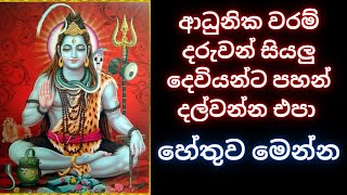 ආධුනික වරම් දරුවන් සියලු දෙවියන්ට පහන් දල්වන්න එපා හේතුව මෙන්න  WHATS APP 075 14 50917  #දේවඅරණ