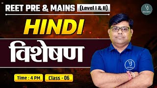 REET Pre \u0026 Mains (Level I \u0026 II) | Hindi Class-06 | विशेषण | Shriram Sharma Sir