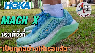 รีวิว Hoka Mach X ฉบับเต็ม รองเท้าวิ่งที่เป็นทุกอย่างให้เธอแล้ว [EP.2\