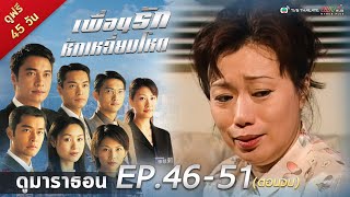 เพื่อนรักหักเหลี่ยมโหด EP. 46-51 [ พากย์ไทย ] | ดูหนังมาราธอน l TVB Thailand