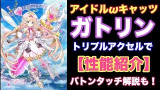 【白猫プロジェクト】アイドルガトリン　トリプルアクセルで性能紹介！【ゲーム実況】