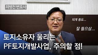 PF토지개발사업으로 큰 돈...? 토지소유자 현혹되지 마세요! 주의할 점(최병천변호사)