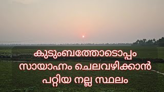 കുടുംബത്തോടൊപ്പം സായാഹ്നം ചെലവഴിക്കാൻ പറ്റിയ സ്ഥലം - Sunset Viewpoint Kaipuzha Kattu, Kottayam