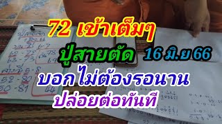 72 เข้าเต็มๆ ปู่สายตัด บอกไม่ต้องรอนาน ปล่อยต่อทันที 16 มิ.ย 66