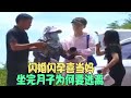 闪婚闪孕喜当妈, 坐完月子为何要逃离