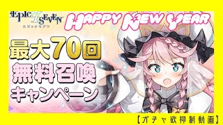 【エピックセブン】あけましておめでとうございます～！【ガチャ欲抑制動画】