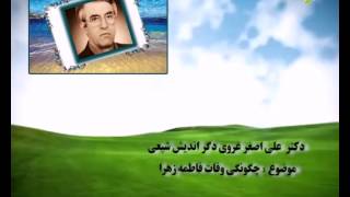 سخنرانی دکتر سید علی اصغر غروی - چگونگی وفات فاطمه زهرا رضی الله عنها 01-02-2014