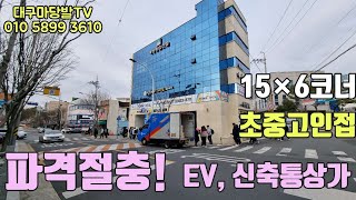 [대구상가매매]파격절충! 대명동 EV  신축통상가.15×6코너. 초중고 인접 .