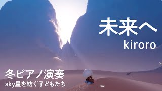 ［sky演奏］♫未来へ Kiroro（1998）冬ピアノ演奏 ［sky星を紡ぐ子どもたち］