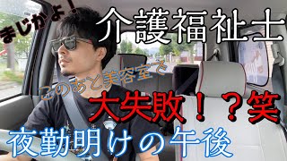 介護福祉士の日常【美容室で大失敗！？低収入社会人の夜勤明けの午後の過ごし方】夜勤明けルーティン/Vlog/休日