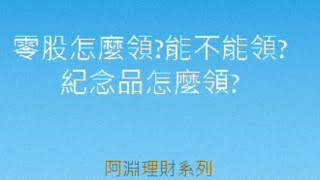 零股怎麼領股東會紀念品？能不能領，紀念品怎麼領？完整告訴你，當理財達人#理財 #存股 #金融股 #金融 #銀行股 #股票 #投資 #股市 #shorts #理財達人