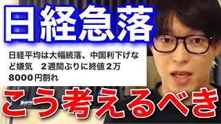 【テスタ】日本株暴落したときの立ち回り方。対処方法は二択。大恐慌への備え【テスタ切り抜き/リスクヘッジ/中国株】