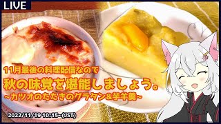 【料理配信】カツオのたたきのグラタンを作りましょう～芋羊羹を添えて～【 #新人vtuber 】