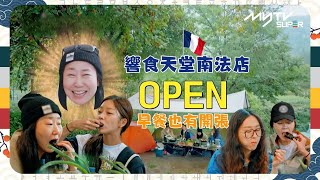 #帳篷外是歐洲 : 法國篇⛺｜響食天堂南法店 早餐也有開張｜OPEN｜tvN (頻道505) ｜CJ ENM 點播區   緊貼韓國上架