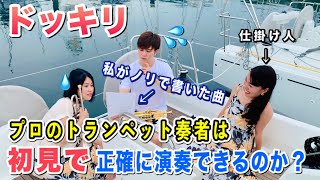 【ドッキリ】プロは難しいトランペット曲を初見で正確に演奏できるのか？2人の実力は果たして...（笑）