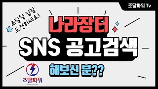 지금 당장 나라장터에서 공고명에 SNS를 입력하세요!! (사업 매출 증대 지름길)