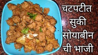 अतिशय चवदार असे सोयाबीनची सुकी भाजी 😋 नंदिनी मस्त रेसिपी