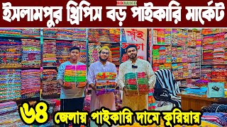 ইসলামপুর থ্রিপিস বড় হোলসেল মার্কেট three piece wholesale market in Bangladesh থ্রি পিস পাইকারি বাজার