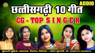 Chhattisgarhi 10 Geet  - JUKEBOX - CG SONG 2023