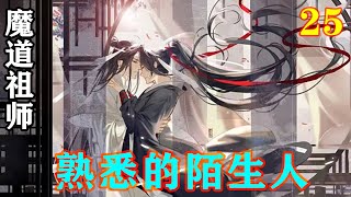 《魔道祖师》之熟悉的陌生人25集  “不敢当不敢当，不过是跟你学的罢了，哪有敛芳尊一半的功底。”金光瑶双眼微眯，笑容加深的问道：“好一个一问三不知啊！什么时候开始的。”#忘羡#魔道祖师#蓝忘机#魏无羡