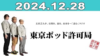 東京ポッド許可局 2024年12月28日