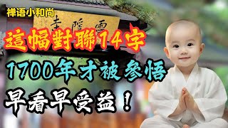 靈隱寺正門的14字對聯！1700年才被參透！一個“半”字道破修行要訣！| 禪語小和尚 #佛教 #正能量 #禅意人生 #人生 #感悟