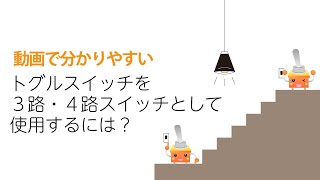 トグルスイッチを３路・４路スイッチとして使う方法