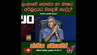 ලංකාවේ සෞඛ්‍ය හා ඖෂධ අර්බුදයට විසඳුම් නැද්ද?