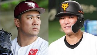 マー君巨人入り決定！楽天相手に早速登板！同級生、坂本勇人とのタッグにも注目集まるプロ野球界隈。バチバチのエース対決を実現2024/12/16(月)