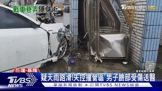 疑天雨路滑!失控撞營區 男子臉部受傷送醫｜TVBS新聞 @TVBSNEWS01