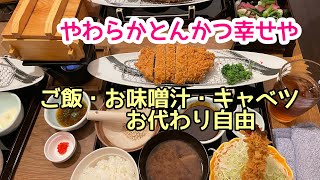 キャベツ・味噌汁・ご飯おかわり自由！やわらかとんかつに大満足