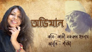 অভিযান কবিতা || Abhijan Kobita || Nazrul Islam || Sarmistha