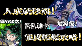 【神魔之塔】綠谷4分半輕鬆攻略！！秒解人成就！！拼圖碎裂又如何？！【越界的情慾 被撫慰的芳心 地獄級】