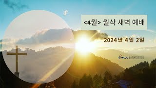 웨스트레이크 4월 월삭새벽예배 [04-02-2024] 세상을 거스르는 삶 (열왕기상 1:11-27)