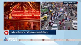 എൻഎസ്‌എസിന്റെ നാമജപഘോഷയാത്ര സമാപിച്ചു |A N Shamseer | NSS | CPM