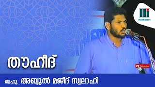 തൗഹീദ് | Abdul Majeed Swalahi | manhallive