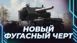 КОБРА - НОВЫЙ ФУГАСНЫЙ ДОДИК - СМОТР ГЛАВНОГО ЭКСПЕРТА