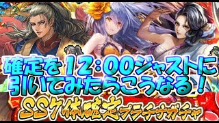 【ロマサガRS】　ロマンシング・佐賀コラボ　SS７体確定プラチナチケットガチャ　あえて１２：００ジャストに引いたらこんな結果に・・・　　【ロマサガ リユニバース】