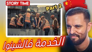 Mahamawda STORYTIME : PART 2 هاشنو خدمت فالشينوا و كيفاش تمشي ليها