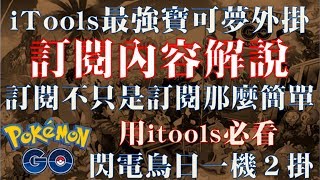 Pokemon Go - 最強外掛itools訂閱功能解說 - 手機驗証器、一機多掛、路徑自動產生器，依照需求訂閱和升級