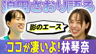 皆さんに伝えたい！林琴奈選手の凄いところ！