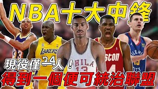 盤點NBA十大中鋒，歐尼爾領銜，現役僅一人！得到一個便可統治力聯盟！#nba #sports #sport #篮球 #籃球