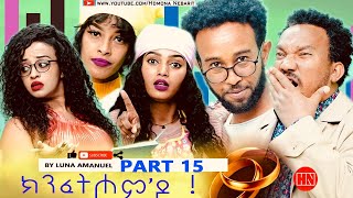 HDMONA - Part 15 -  ክንፈትሖም'ዶ ብ ሉና ኣማኑኤል Series Comedy Drama -  New Eritrean Series Drama 2023