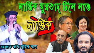 নাস্তিক মুরতাদ চিনে নাও _নাস্তিক_ জাগ্রত কবি মুহিব খান, Adib Media