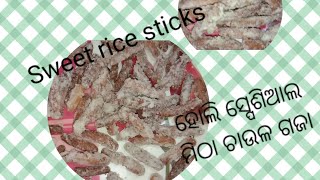 Sweet Rice Sticks(gaja)(ହୋଲି ସ୍ପେଶିଆଲ ଚାଉଳ ଗଜା ପ୍ରସ୍ତୁତ)