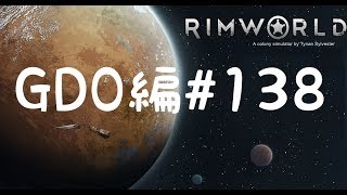 【実況プレイ】RimWorld.GDO編#138【スピリチュアルカウンセリング始めました】