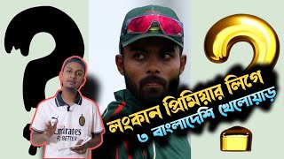 লংকান প্রিমিয়ার লিগে বাংলাদেশি ৩ খেলোয়াড়।  কারা কারা? Bangladesh National Cricket Team | Sports news