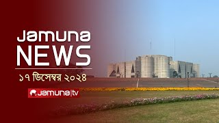 যমুনা নিউজ | Latest News Headline and Bulletin | Jamuna News | 17 December 2024 । 4 PM | Jamuna TV