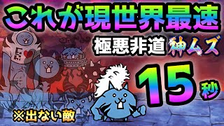 極悪非道 神ムズ  これが現世界最速  神速！15秒で攻略　にゃんこ大戦争　大乱闘極悪ファミリーズ