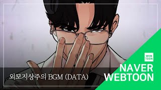 [네이버 웹툰 BGM] 외모지상주의 - Data